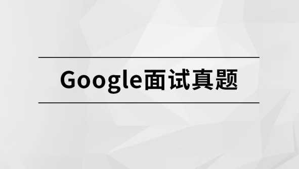 完结Google面试真题【马士兵教育】 - 干货网-干货网