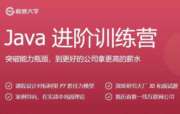 极客时间Java进阶训练营[完结] - 干货网-干货网