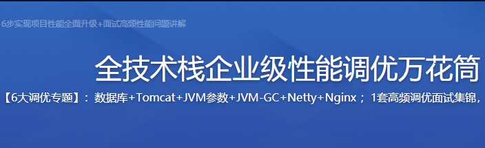 从零开始学调优-Java 全技术栈 性能调优 - 干货网-干货网