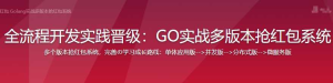 仿微信抢红包 Golang实战多版本抢红包系统-干货网