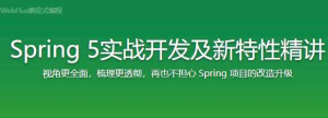 Spring5实战开发及新特性精讲[完结]-干货网