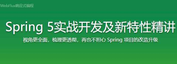 Spring5实战开发及新特性精讲[完结] - 干货网-干货网