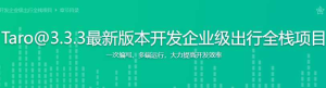 Taro@3.3.3最新版本开发企业级出行全栈项目[完结]-干货网