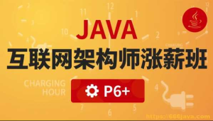 沽泡学院JAVA大型互联网架构师涨薪班班-干货网