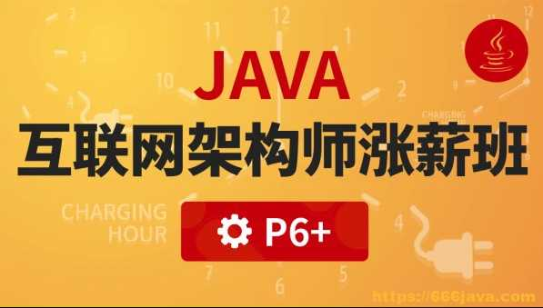 沽泡学院JAVA大型互联网架构师涨薪班班 - 干货网-干货网