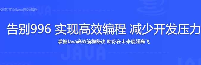 告别996 实现高效编程 减少开发压力Java - 干货网-干货网