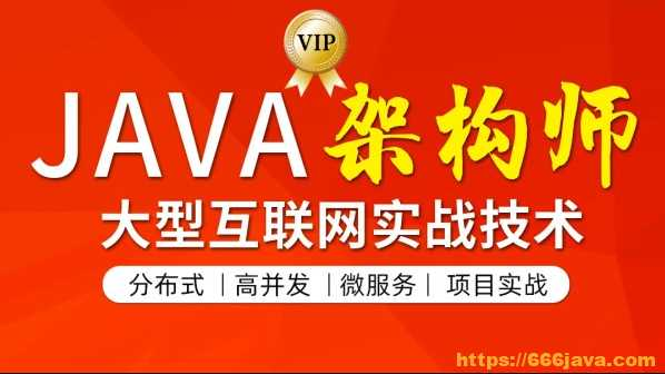 图灵java架构师第3期 - 干货网-干货网
