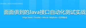 面面俱到的Java接口自动化测试实战-干货网