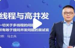完结多线程与高并发2021【马士兵教育】 - 干货网-干货网