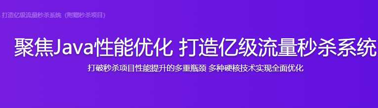 聚焦Java性能优化 打造亿级流量秒杀 - 干货网-干货网