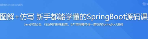 全方位深入解析最新版SpringBoot源码[图解+仿写 新手...-干货网