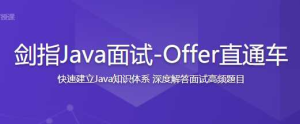剑指Java面试-Offer直通车-干货网