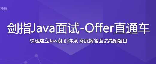 剑指Java面试-Offer直通车 - 干货网-干货网