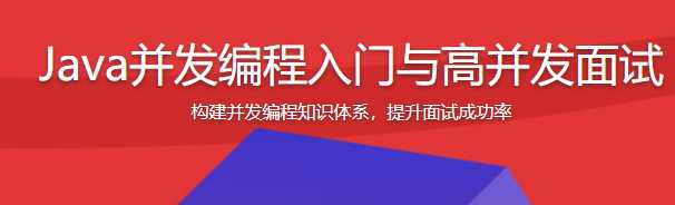 Java并发编程入门与高并发面试 - 干货网-干货网