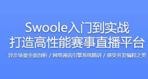 完整Swoole入门到实战打造高性能赛事直播平台-干货网