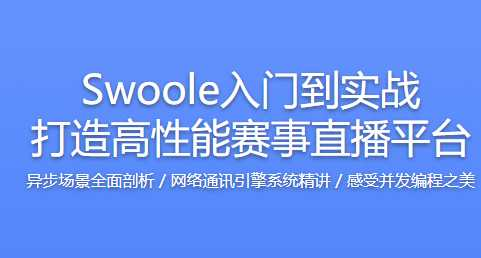 完整Swoole入门到实战打造高性能赛事直播平台 - 干货网-干货网