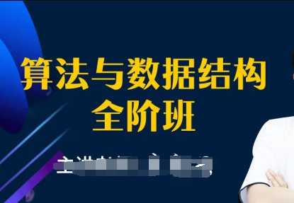 左神-算法与数据结构全阶班价值11980元完结无秘 - 干货网-干货网