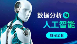 Python数据分析和人工智能教程全套-干货网