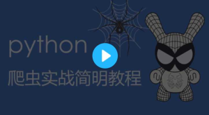 python爬虫实战简明教程与实战-干货网