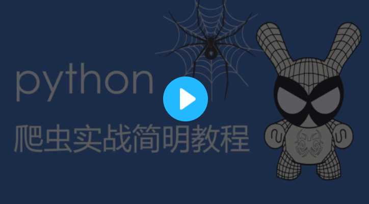 python爬虫实战简明教程与实战 - 干货网-干货网