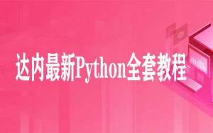 达内最新Python全套教程-干货网