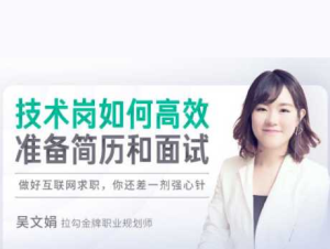 如何高效准备简历和面试-拉钩专栏-干货网