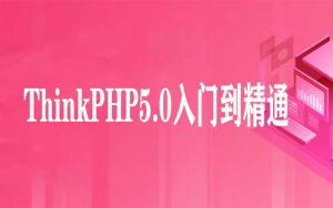ThinkPHP5.0入门到精通全集（26集）-干货网
