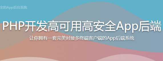 PHP开发高可用高安全App后端 - 干货网-干货网