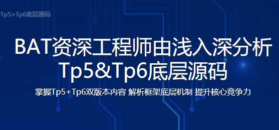 PHP开发晋升课程 BAT资深工程师解析 - 干货网-干货网