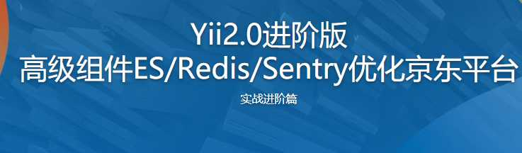 Yii2.0进阶版 高级组件ES-Redis-Sentry优化京东平台 - 干货网-干货网