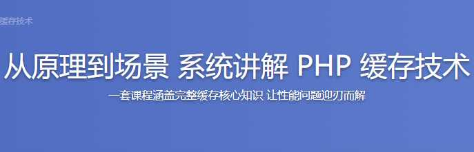 从原理到场景 系统讲解PHP缓存技术 - 干货网-干货网