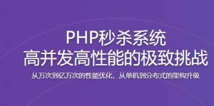 PHP秒杀系统-高并发高性能的极致挑战-干货网