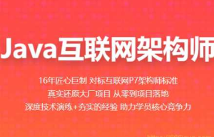 百战-Java互联网架构师价值11980元2022年重磅首发24阶段完结...-干货网