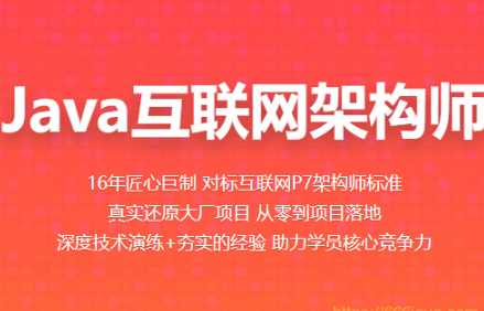 百战-Java互联网架构师价值11980元2022年重磅首发24阶段完结... - 干货网-干货网