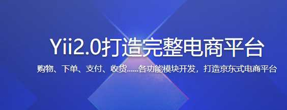 Yii 2.0开发一个仿京东商城平台 打造完整电商平台 - 干货网-干货网