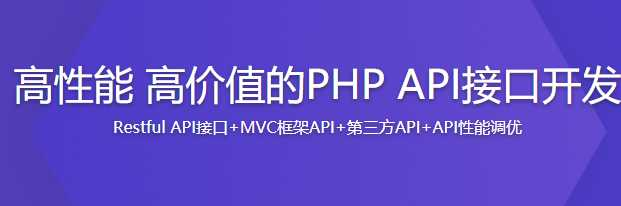 高性能的PHP API接口开发 - 干货网-干货网