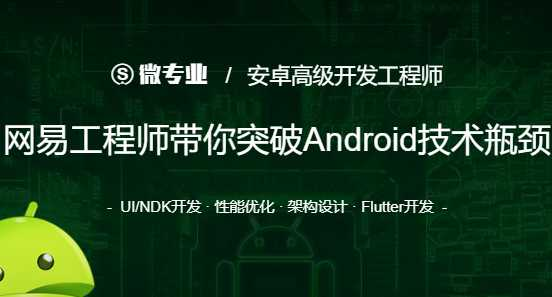 网易云微专业-安卓高级开发工程师价值12580元 - 干货网-干货网