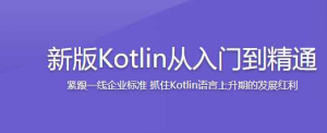 新版Kotlin从入门到精通-干货网