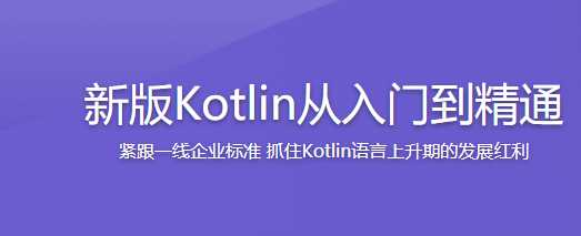 新版Kotlin从入门到精通 - 干货网-干货网