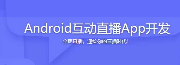 Android互动直播App开发 迎接你的直播时代 - 干货网-干货网