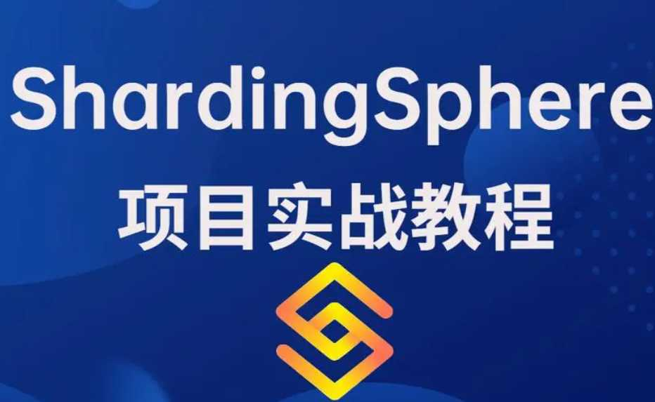 ShardingSphere教程 - 干货网-干货网