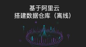 大数据项目之离线数仓项目2.0-干货网