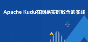 大数据项目之实时数仓cdh（kudu+impala）-干货网