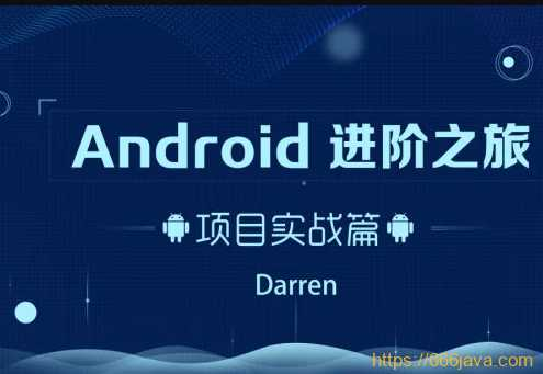 Android 进阶之旅全套课程【完结】 - 干货网-干货网