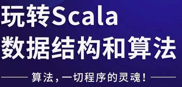 玩转Scala数据结构和算法 - 干货网-干货网