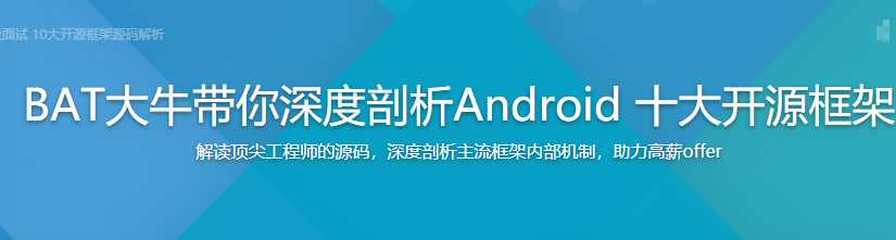 BAT大牛 带你深度剖析Android 10大开源框架 - 干货网-干货网