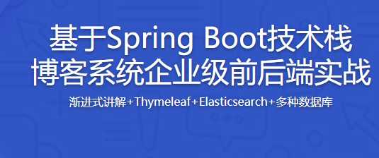 慕课 Spring Boot带前后端 渐进式开发企业 - 干货网-干货网