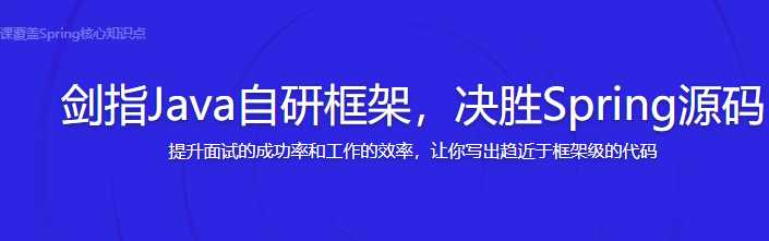 剑指Java自研框架，决胜Spring源码 - 干货网-干货网