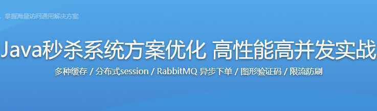 Java秒杀系统方案优化 高性能高并发实战 - 干货网-干货网