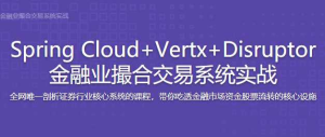 SpringCloud+Vertx+Disruptor 金融业撮合交易-干货网